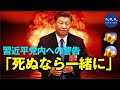 習近平が異例の文章を発表 共に破滅だと党員へ警告?