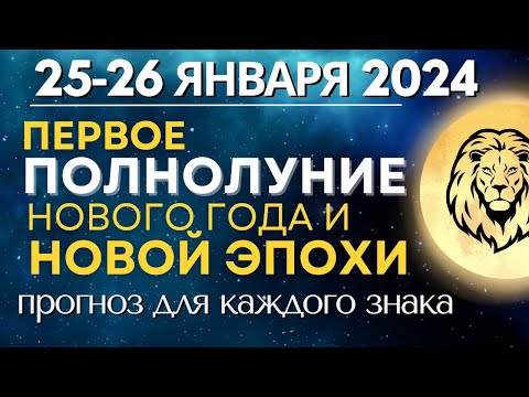 25-26 января 2024: Первое Полнолуние года и Новой эпохи. Прогноз для каждого знака