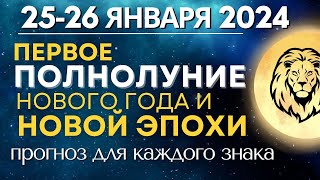 25-26 января 2024: Первое Полнолуние года и Новой эпохи. Прогноз для каждого знака