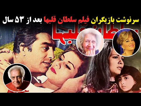 سرنوشت بازیگران فیلم سلطان قلبها بعد از  سال چه شد