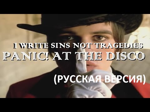 S5/E11. I Write Sins, not Tragedies - Panic! at the Disco. Кавер на русском языке