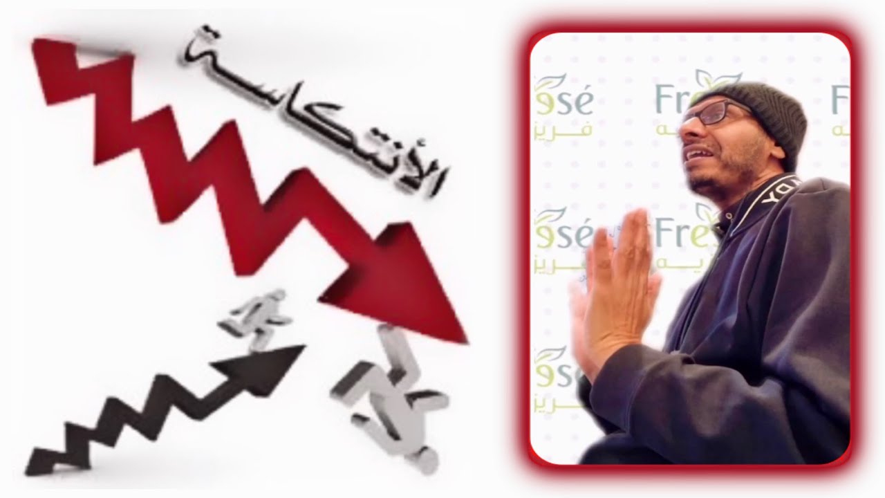 كيف تحدث الأنتكاسة 2