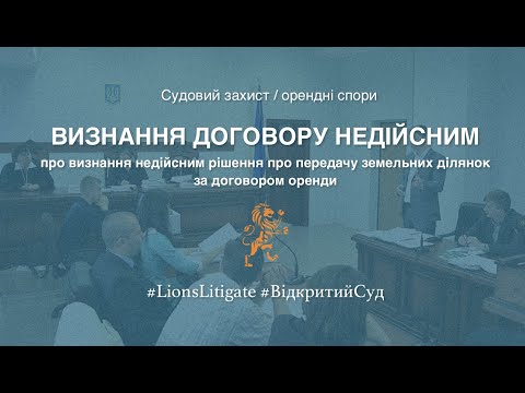 👉🏻 Про визнання договору оренди недійсним