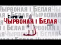 Пирятин - Чырвоная і Белая [Official Video]