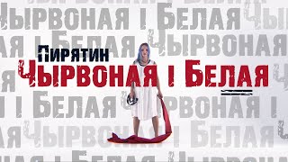 Пирятин - Чырвоная і Белая [Official Video]