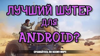 Лучший Шутер для Android (андроид) ? - COVER FIRE - Обзор screenshot 2