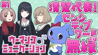 清楚代表！センシティブワードとは無縁なウサちゃんがプレイする【 ウーマンコミュニケーション 】