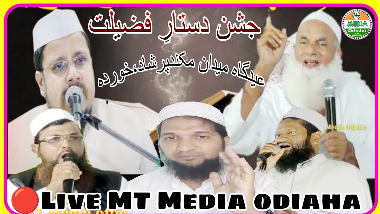 🔴Live Jalsa Jashn E Dastar E Fazilat || Madrasa Darul Uloom Mukundaparasad ,Khurda,MT Media odiaha