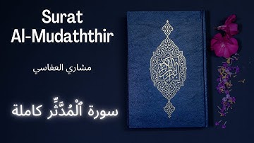 Holy Quran | Surat 74 Al-Mudaththir | Mishari Alafasy | مشاري العفاسي سورة ٱلْمُدَّثِّر كاملة