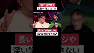 GO三浦が語る「広告炎上とその対策」#shorts