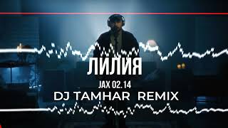 Jax 02.14  - Лилия  (DJ Tamhar remix)