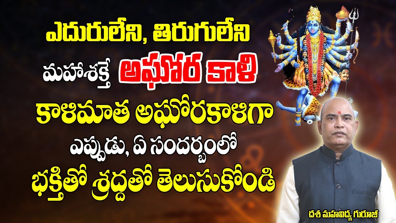 ఎదురులేని,తిరుగులేని మహాశక్తి అఘోర కాళీ | Aghora Kali Sadhana | Dasa Mahavidhya | Brahmasthram Tv