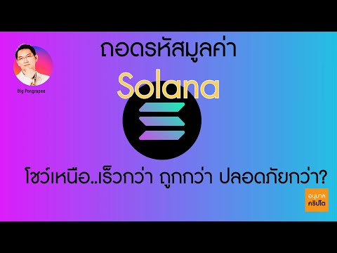 ถอดรหัสมูลค่า Solana (SOL)