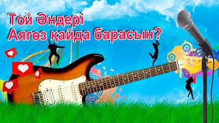 Той Андери-Аягөз Қайда Брасын Караоке