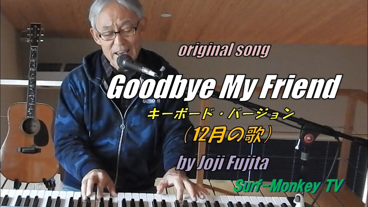 オリジナルソング ♪ Goodbye My Friend (12月の歌) keyboard version