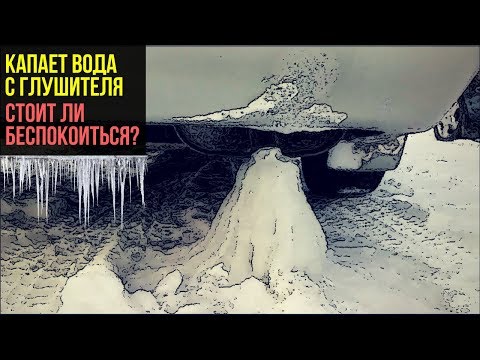 Видео: Почему из моей машины капает вода?