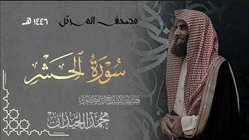 سورة الحشر - المصحف المرتل القارئ الشيخ محمد اللحيدان من تراويح رمضان 1446هـ | Surah Al-Hashr