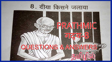 PRATHMIC DIYA KISNE JALAYA  Q and A| PRATHMIC गद्य 8 दिया किसने जलाया   IN TAMIL