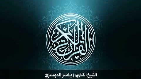 7. سورة الأعراف بصوت الشيخ ياسر الدوسري