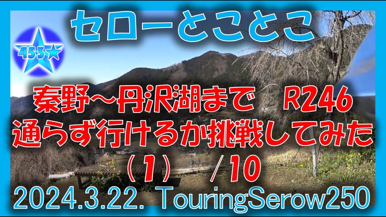 秦野～丹沢湖までR246通らずに行けるか挑戦してみた [1] ／Serow250とことこ★240322 - YouTube