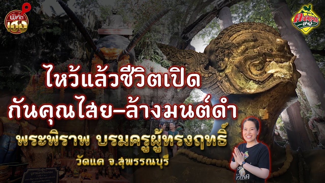 ไหว้พระพิราพ วัดแค สุพรรณบุรี ขอพรอย่างถูกวิธี ครูแรงห้ามบน! | พิกัดเฮง
