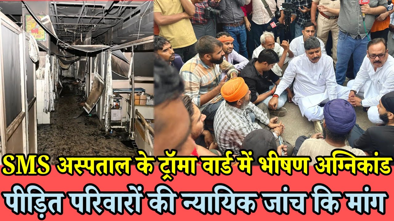 Jaipur: SMS अस्पताल के ट्रॉमा वार्ड में भीषण अग्निकांड | पीड़ित परिवारों की न्यायिक जांच की मांग | 