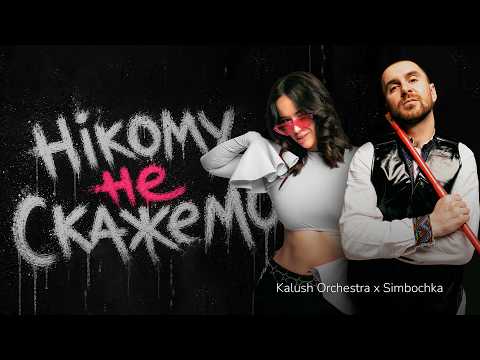 Нікому не скажемо