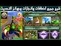 شرح جميع اضافات التحديث الجديد انجازات التحديث الجديد انجاز نهاية التطهير ببجي انجاز لحن شجرة القلوب 