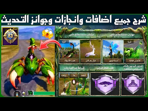 شرح جميع اضافات التحديث الجديد انجازات التحديث الجديد انجاز نهاية التطهير ببجي انجاز لحن شجرة القلوب 