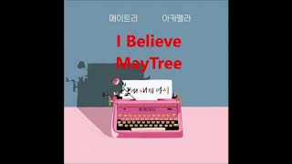 I Believe (a cappella, MayTree) @edisonprince