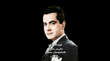 زمان ياحب فريد الاطرش يا أحلى أحلى شيء في الكون يا روح الروح يا نور يا عبير 