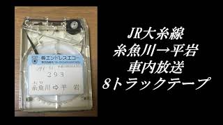 JR西日本　大糸線　糸魚川→平岩　車内放送　8トラックテープ