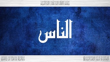 114 HD القرآن سورة الناس ورش القارئ عمر القزابري