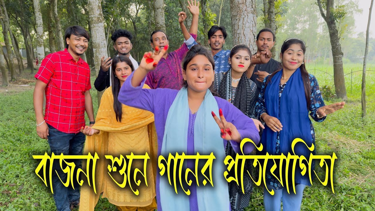 দোতারার বাজনা শুনে নাচ ও গানের প্রতিযোগিতা। কে হলো বিজয়ী দেখুন।