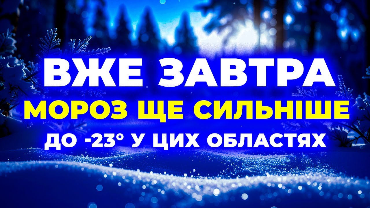 ⚠️ СИЛЬНИЙ МОРОЗ НАСУВАЄТЬСЯ! Прогноз погоди на 18 січня