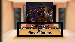 видео: Реакция ФНаФ на сумочкин  картинка: Реакция ФНаФ на сумочкин