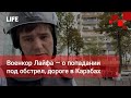 Военкор Лайфа — о попадании под обстрел, дороге в Карабах и обстановке в Степанакерте