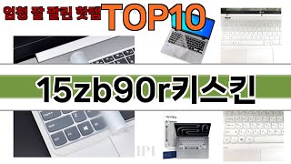 가장 많이 팔린 15zb90r키스킨 추천 Top10!