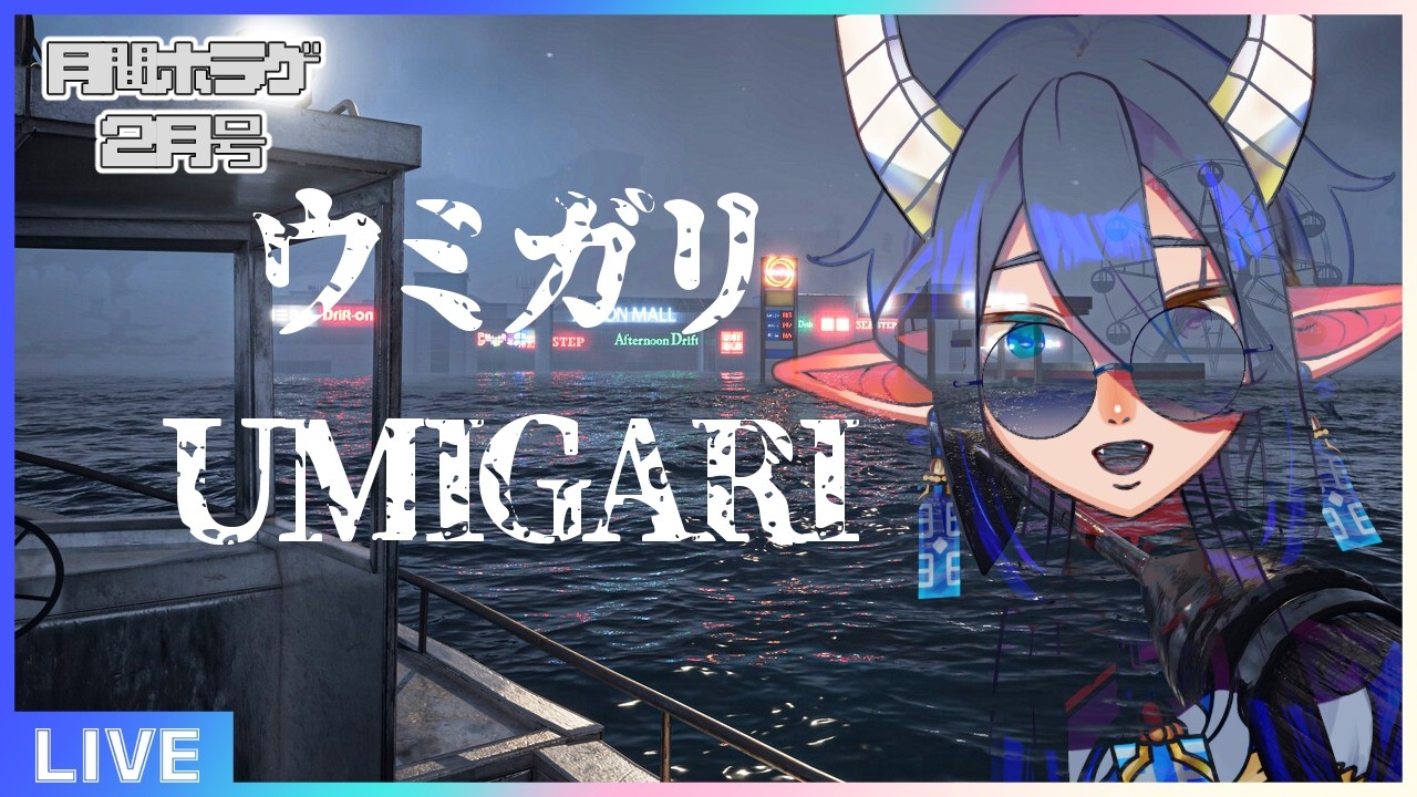 23:00~ 月間ホラゲ枠、海へ行くぞ兄弟【 ウミガリ UMIGARI / カフワ・フラウラテ＃Vtuber 】
