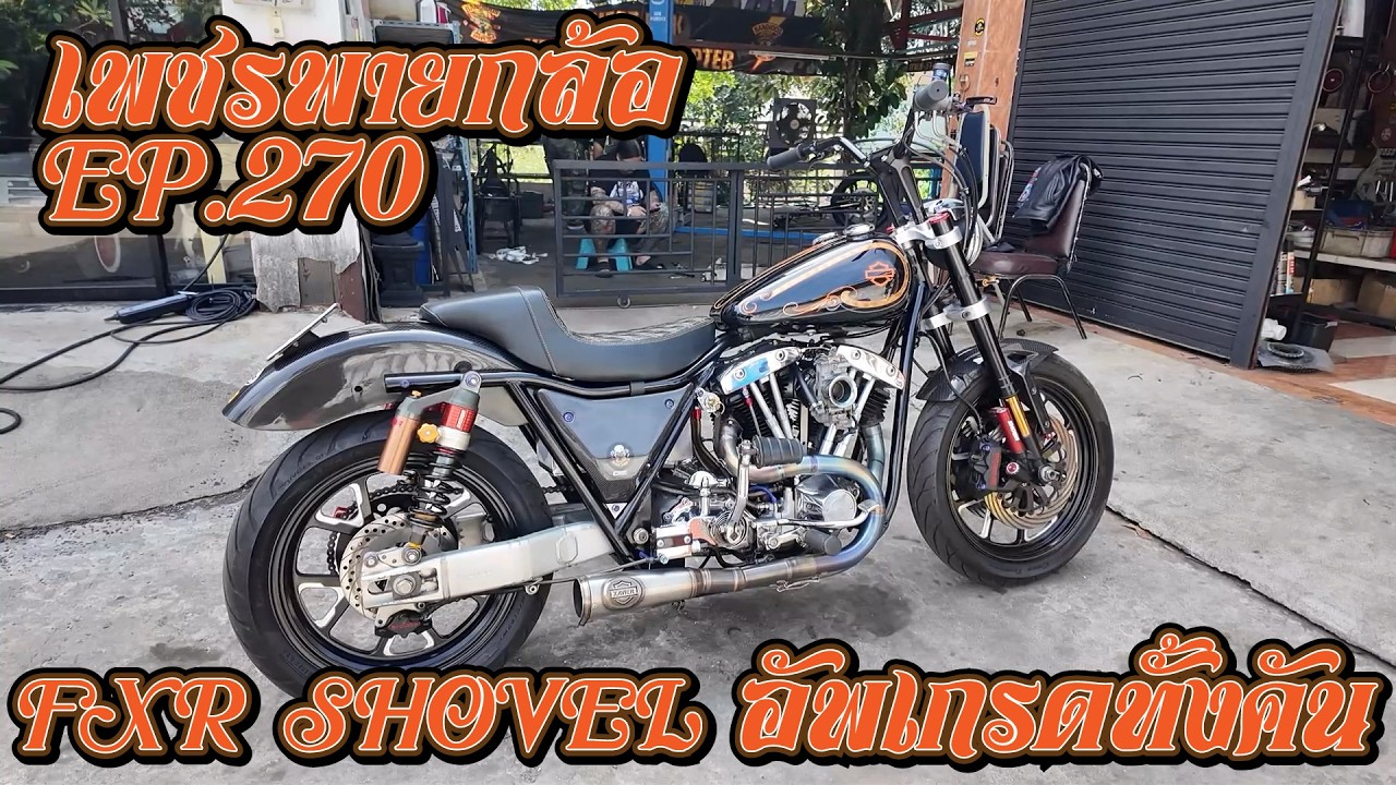 เพชรพายกล้อ EP.270 FXR SHOVEL อัพเกรดทั้งคัน