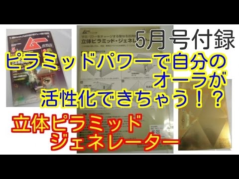 ピラミッドパワー 月間ムー5月号付録立体ピラミッドジェネレーターを組み立ててみた Youtube ピラミッドパワー 月間ムー5月号付録立体ピラミッドジェネレーターを組み立ててみた Youtube