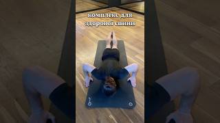 4 ВПРАВИ, ЩОБ ЗНЯТИ ЗАТИСКИ ТА ПОЗБУТИСЬ БОЛЮ В СПИНІ #більуспині #вправидляспини #backpain