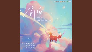 偷偷（广播剧《偷偷藏不住》主题曲）