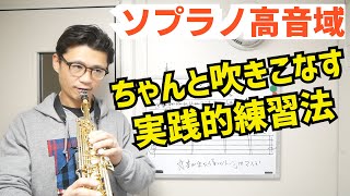 「ソプラノの高音が出るようになってきましたが、咥え方が深く息が漏れます。どうすれば良いでしょうか？」実践的な解決法をお伝えします！コメント欄の質問回答【サックスレッスン】