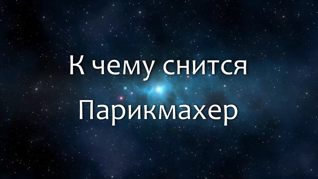 К чему снится Парикмахер (Сонник, Толкование снов)