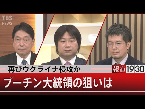 ロシア、再びウクライナ侵攻か？…プーチン大統領の狙いは【12月16日(木) #報道1930 】