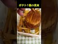 ポテト1個の真実