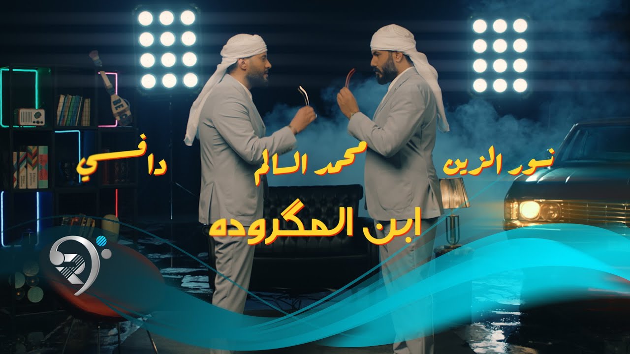 نور الزين ومحمد السالم ودافي -  ابن المكرودة |  Noor Al Zain & Mohamed Al Salim & Dhafi