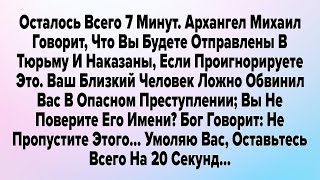 видео: Осталось Всего 7 Минут. Архангел Михаил Говорит, Что Вы Будете Отправлены В Тюрьму И Наказаны....  картинка: Осталось Всего 7 Минут. Архангел Михаил Говорит, Что Вы Будете Отправлены В Тюрьму И Наказаны....