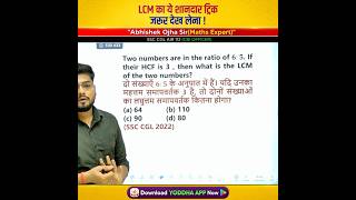LCM का ये शानदार ट्रिक जरूर देख लेना !🔥🔥By:-Abhishek Ojha Sir ||  #ssc #cgl #mts #cpo